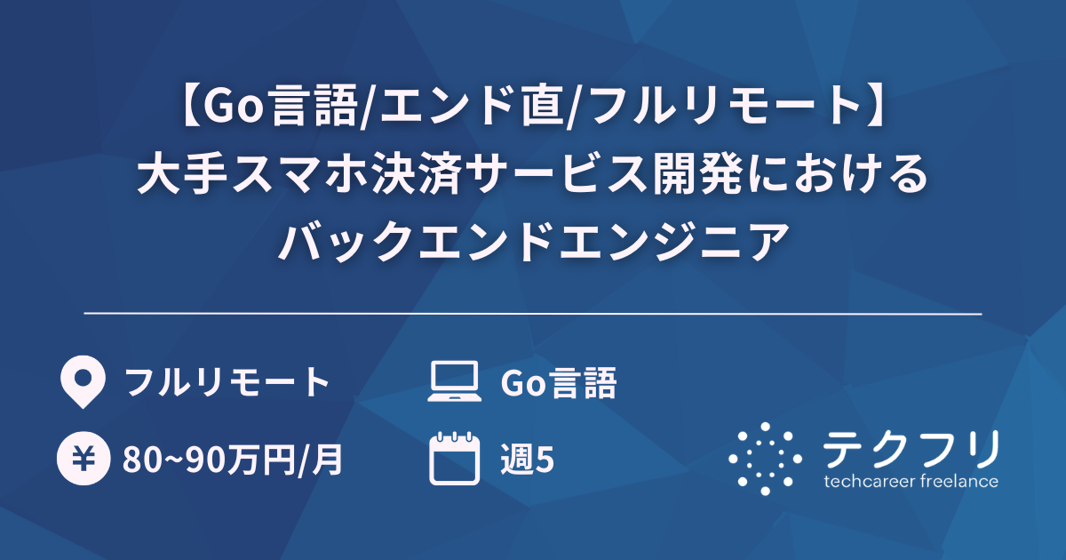 【Go言語/エンド直/フルリモート】大手スマホ決済サービス開発におけるバックエンドエンジニア