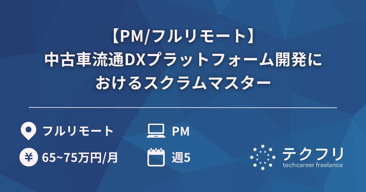 【PM/フルリモート】中古車流通DXプラットフォーム開発におけるスクラムマスター