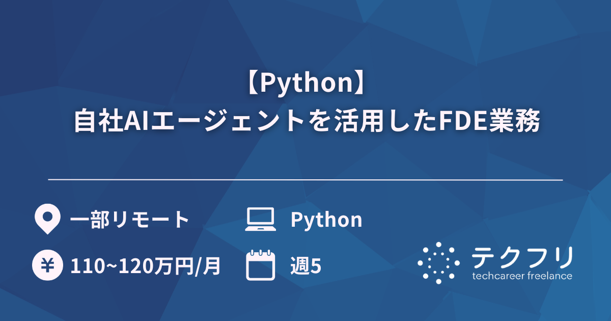 【Python】自社AIエージェントを活用したFDE業務