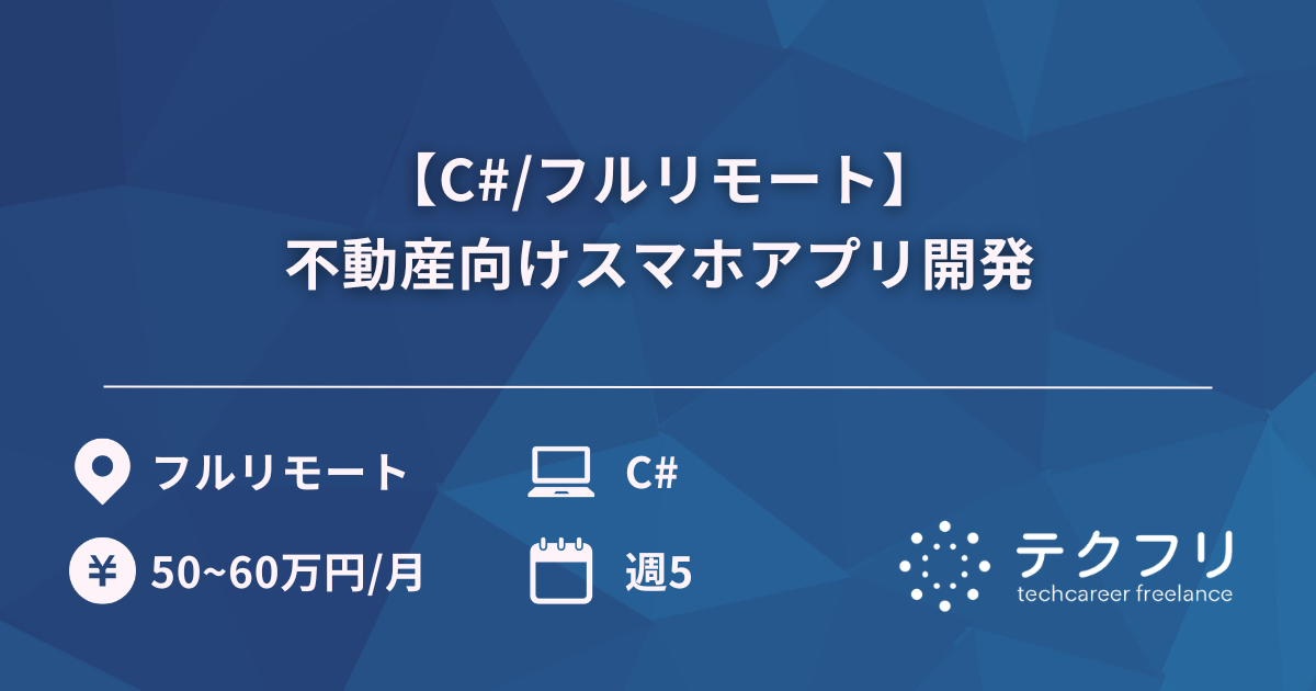 【C#/フルリモート】不動産向けスマホアプリ開発