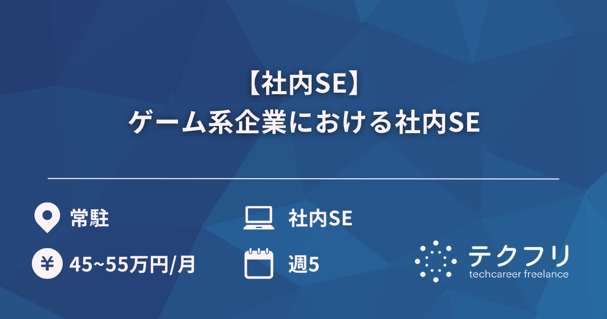【社内SE】ゲーム系企業における社内SE