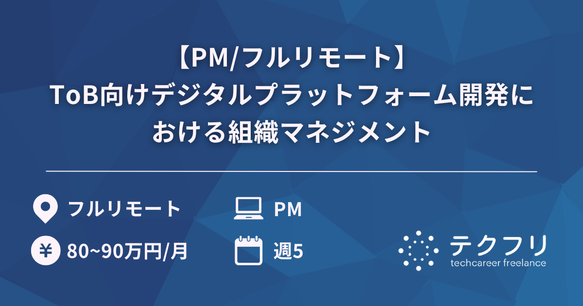 【PM/フルリモート】ToB向けデジタルプラットフォーム開発における組織マネジメント