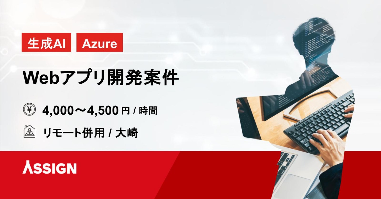 【生成AI/Azure】Webアプリ開発案件 リモート併用@大崎