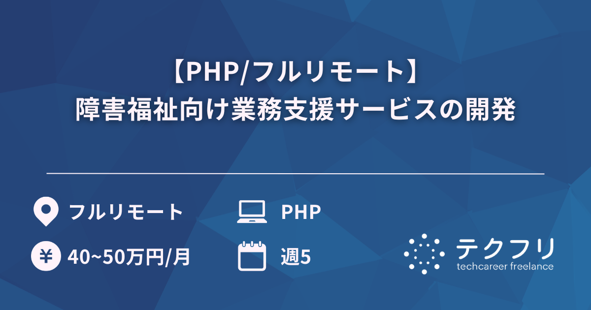 【PHP/フルリモート】障害福祉向け業務支援サービスの開発