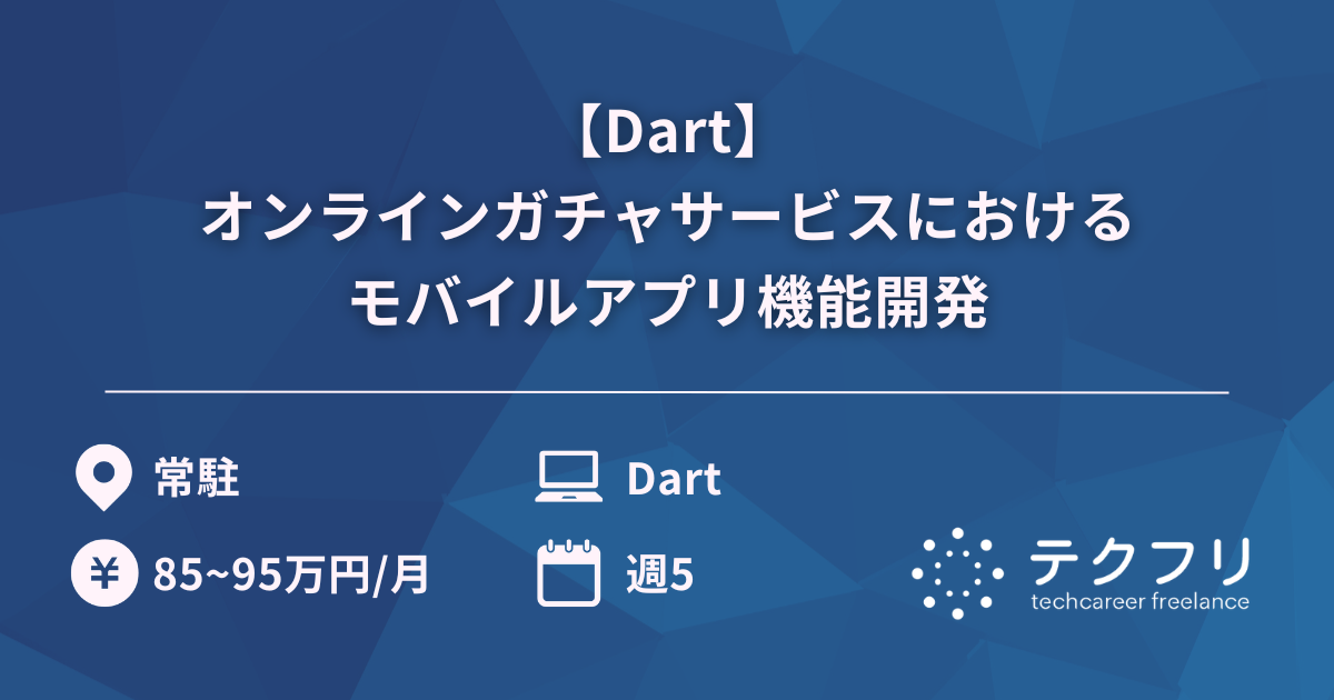 【Dart】オンラインガチャサービスにおけるモバイルアプリ機能開発