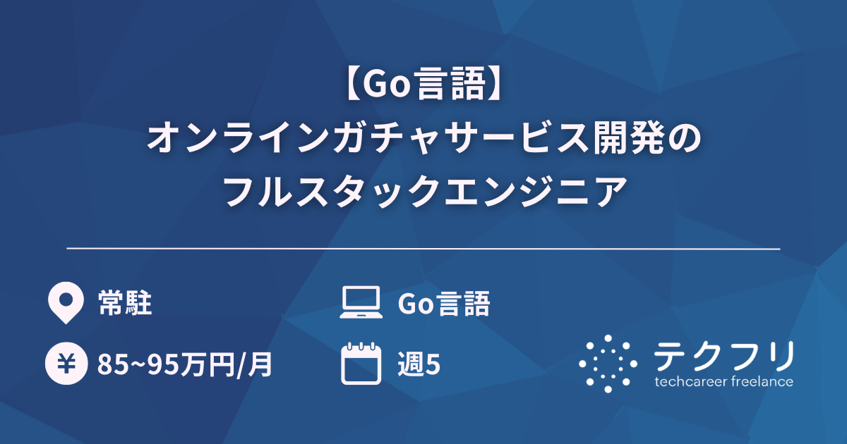 【Go言語】オンラインガチャサービス開発のフルスタックエンジニア