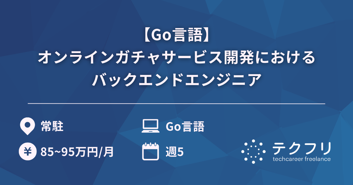 【Go言語】オンラインガチャサービス開発におけるバックエンドエンジニア