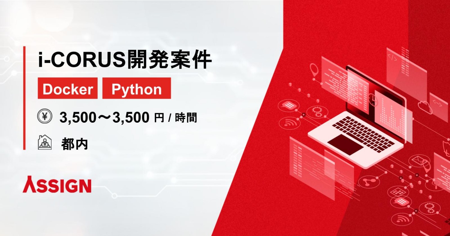 【Docker/Python】i-CORUS開発案件　＠都内