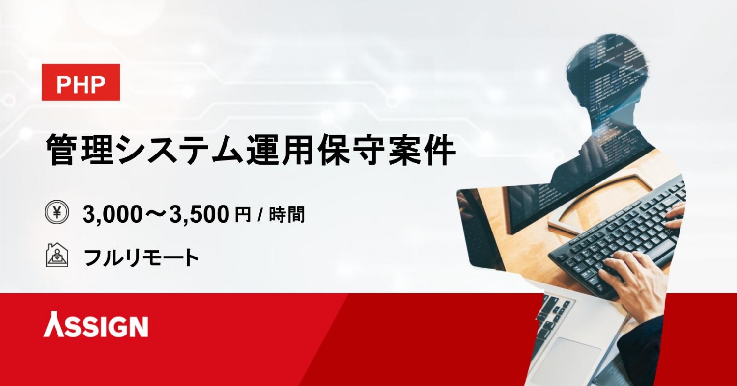 【PHP】管理システム運用保守案件　フルリモート