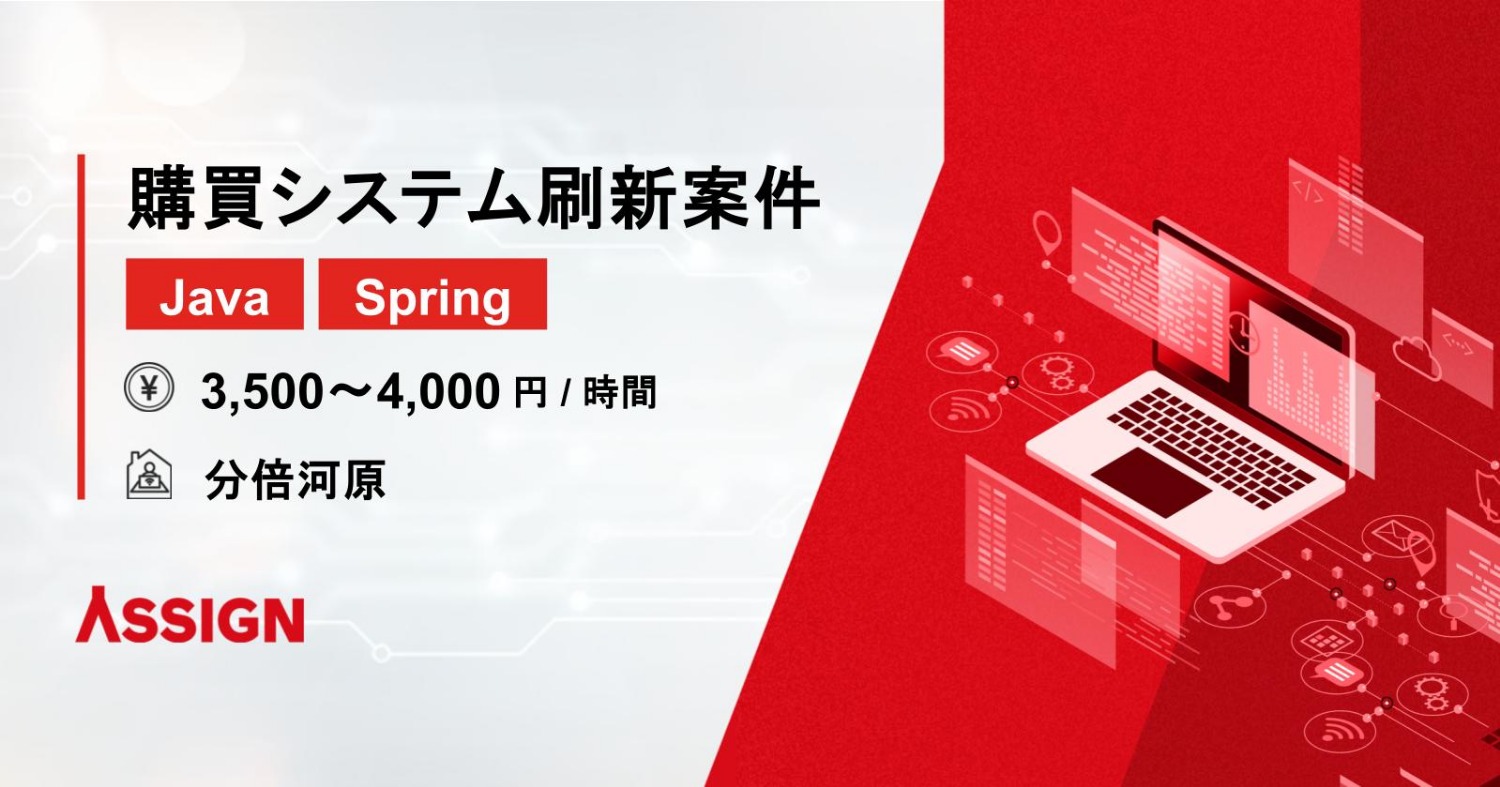 【Java/Spring】購買システム刷新案件　＠分倍河原