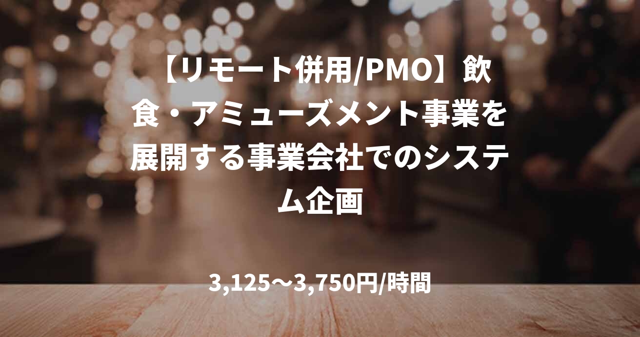 【リモート併用/PMO】飲食・アミューズメント事業を展開する事業会社でのシステム企画