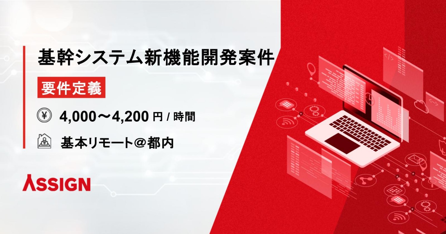 【要件定義】基幹システム新機能開発案件　基本リモート＠都内