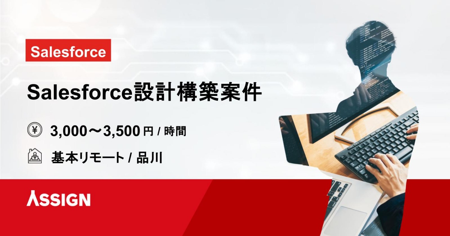 【Salesforce】Salesforce設計構築案件　基本リモート＠品川