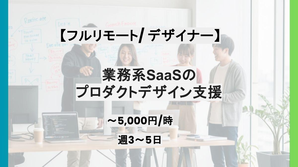 【フルリモート/UI/UX】週3～5日/業務系SaaSのプロダクトデザイン支援/パートナー案件