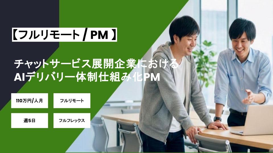 【フルリモート/週5日】チャットサービス展開企業におけるAIデリバリー体制仕組み化PM/パートナー案件