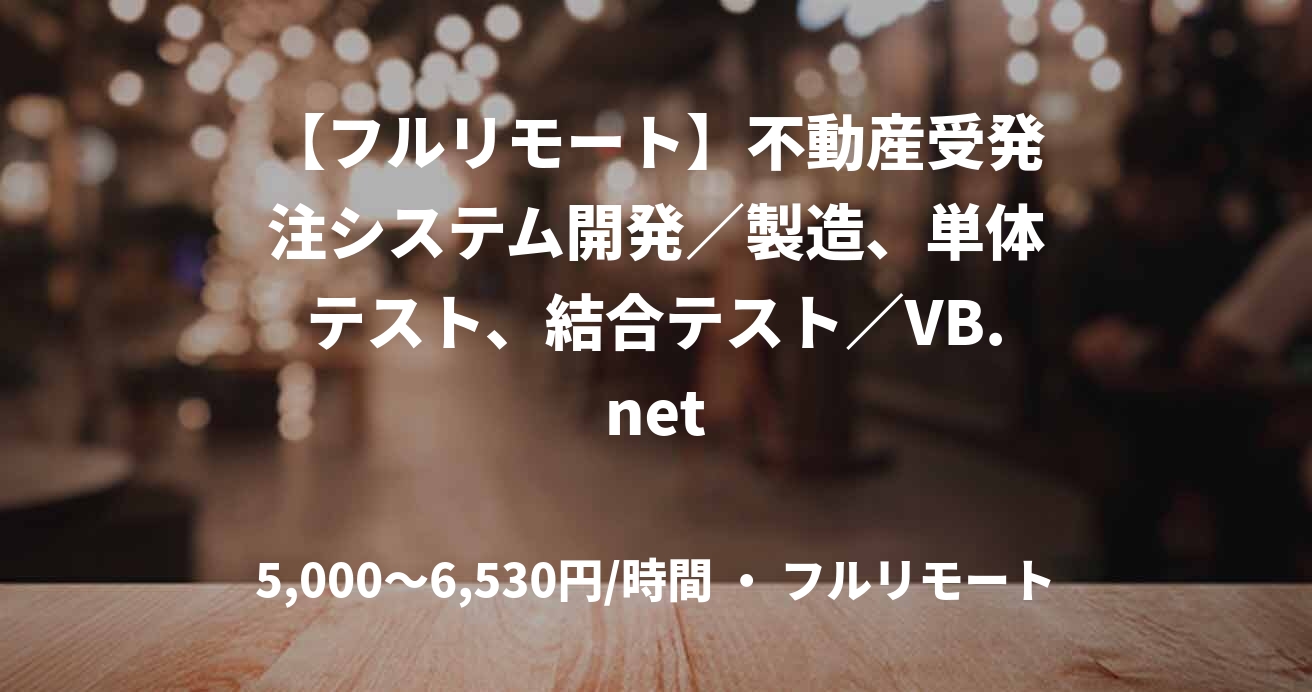 【フルリモート】不動産受発注システム開発／製造、単体テスト、結合テスト／VB.net