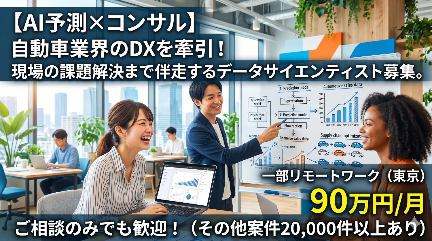 【データサイエンティスト】自動車産業の巨大サプライチェーンを最適化！AI需要予測プロジェクト