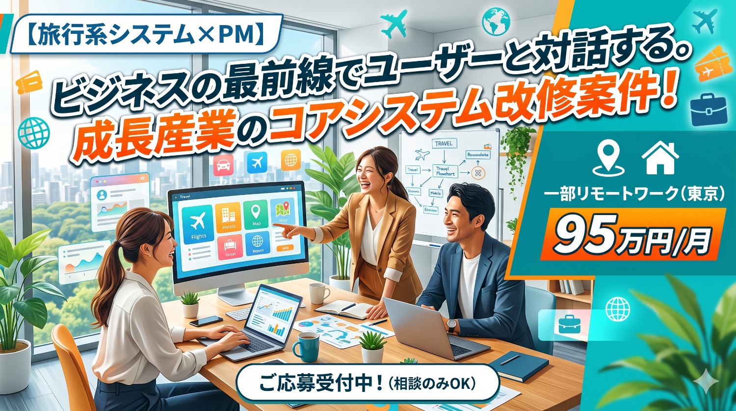 【PM】ユーザーと直接折衝！旅行系基幹システムの要件定義から携わる上流専任ポジション。