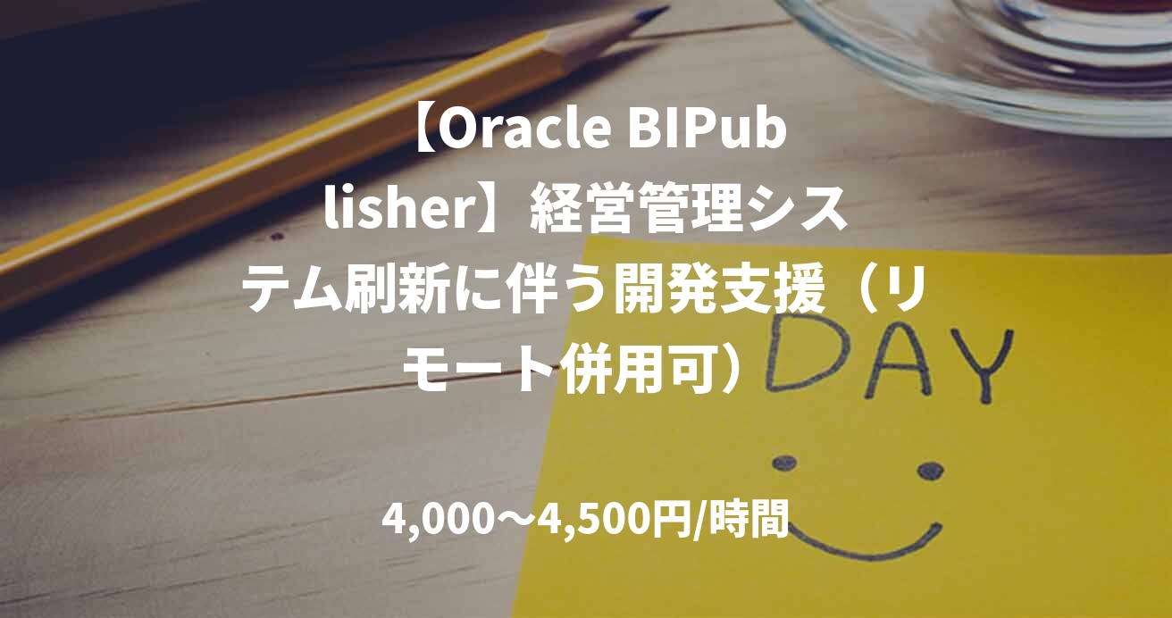 【Oracle BIPublisher】経営管理システム刷新に伴う開発支援（リモート併用可）