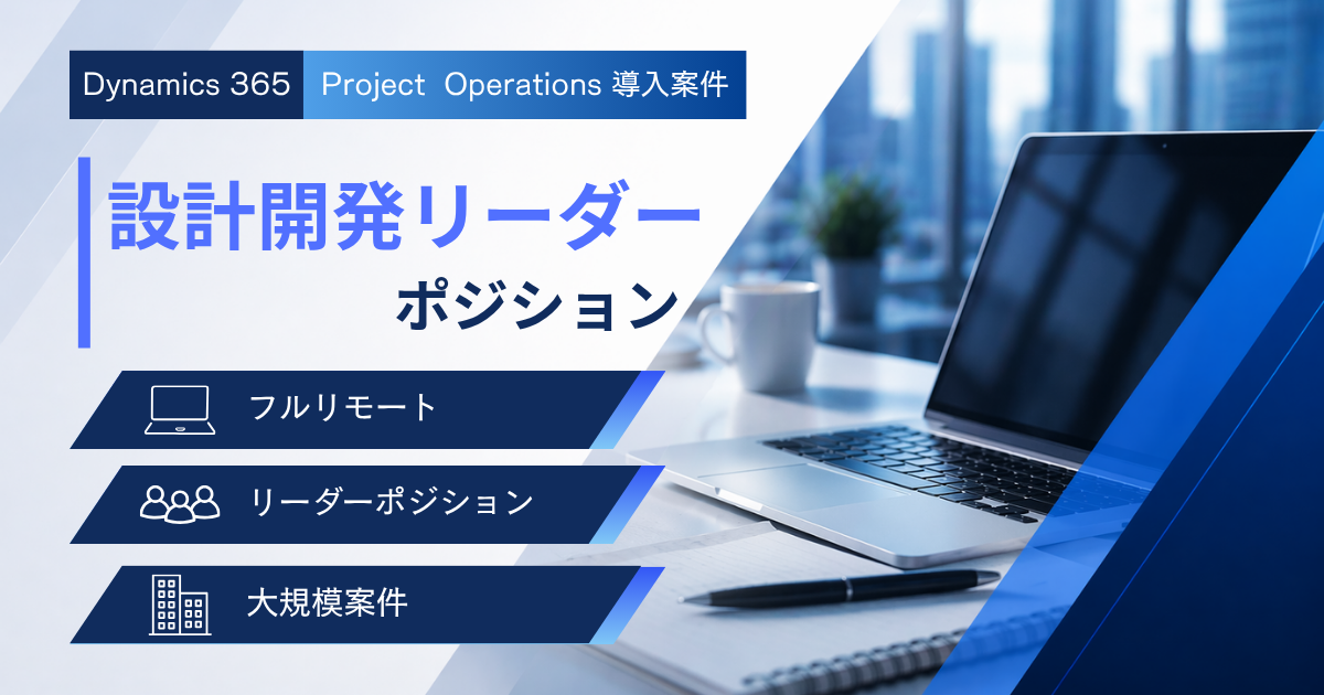 【フルリモート】Dynamics365 Project Operations／設計開発リーダー募集｜～120万円