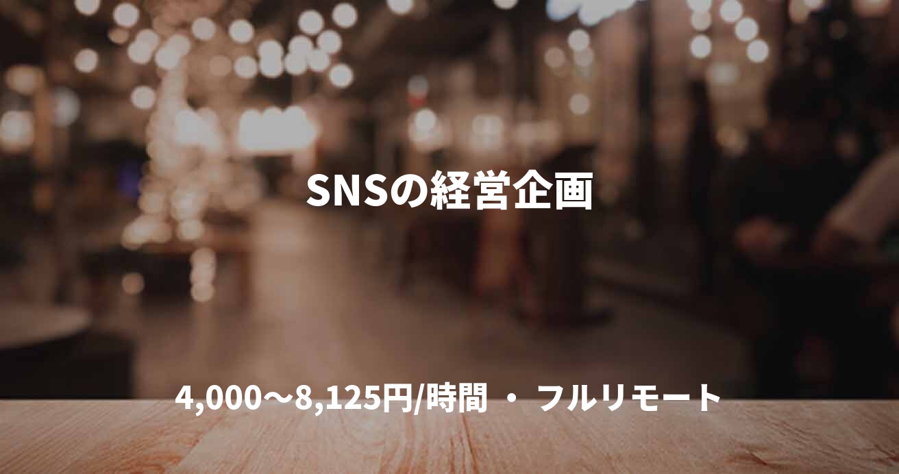 SNSの経営企画