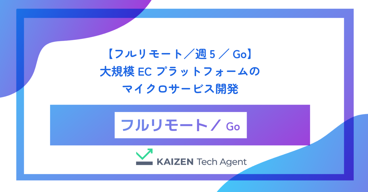 【フルリモート／週5／Go】月間1億PVを誇る大規模ECプラットフォームのマイクロサービス開発