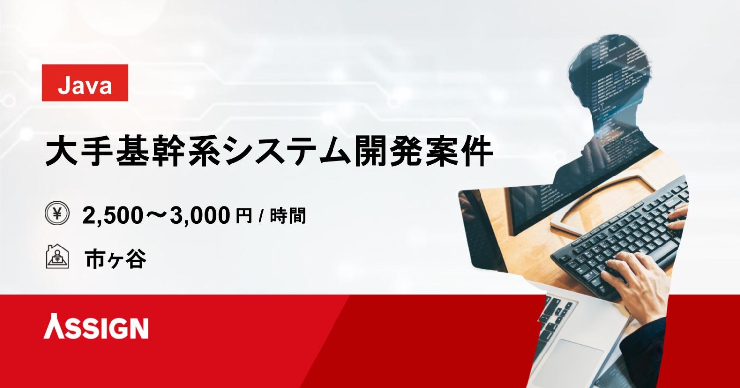 【Java】大手基幹系システム開発案件　＠市ヶ谷