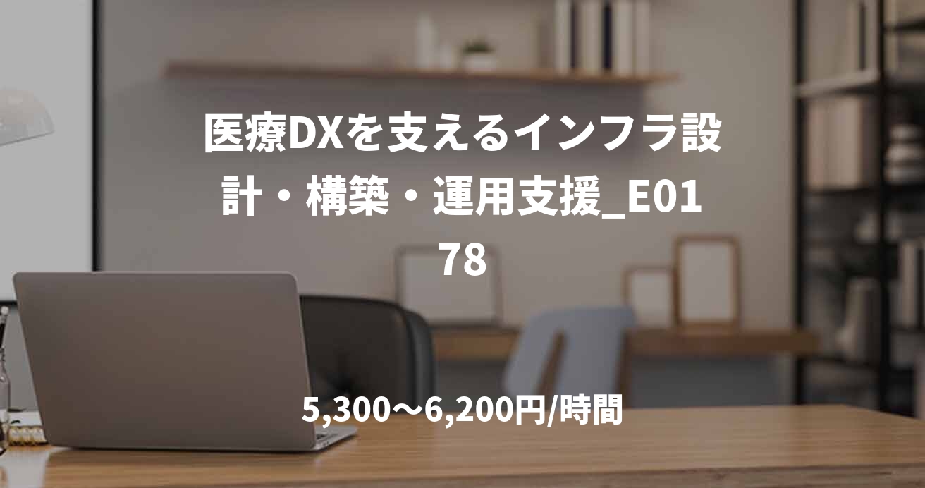 医療DXを支えるインフラ設計・構築・運用支援_E0178