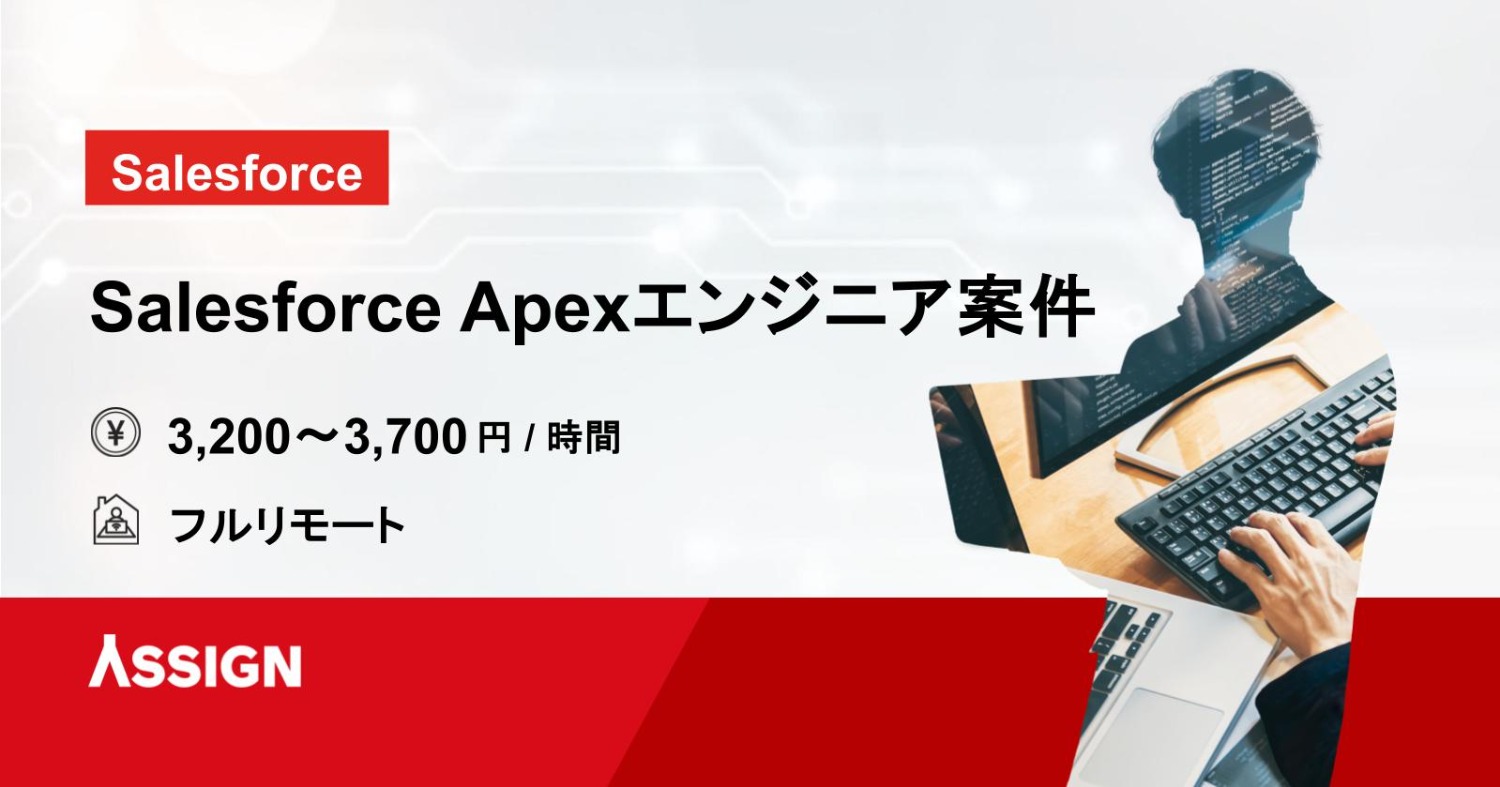【Salesforce】Salesforce Apexエンジニア案件 フルリモート
