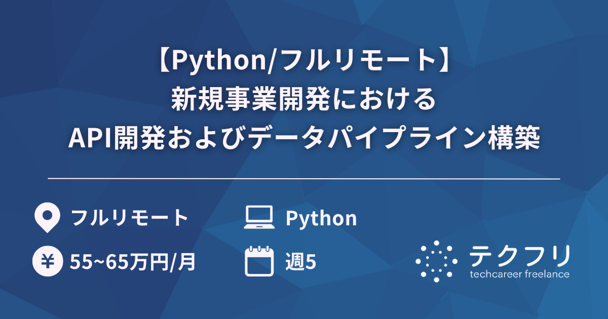 【Python/フルリモート】新規事業開発におけるAPI開発およびデータパイプライン構築