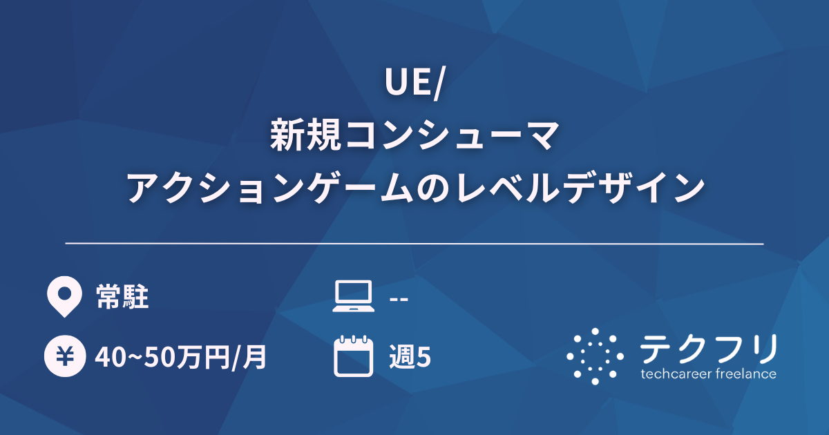 UE/新規コンシューマアクションゲームのレベルデザイン