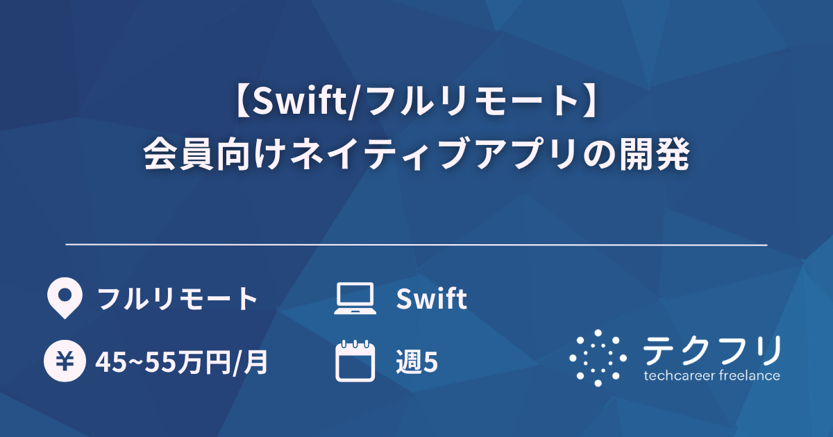 【Swift/フルリモート】会員向けネイティブアプリの開発