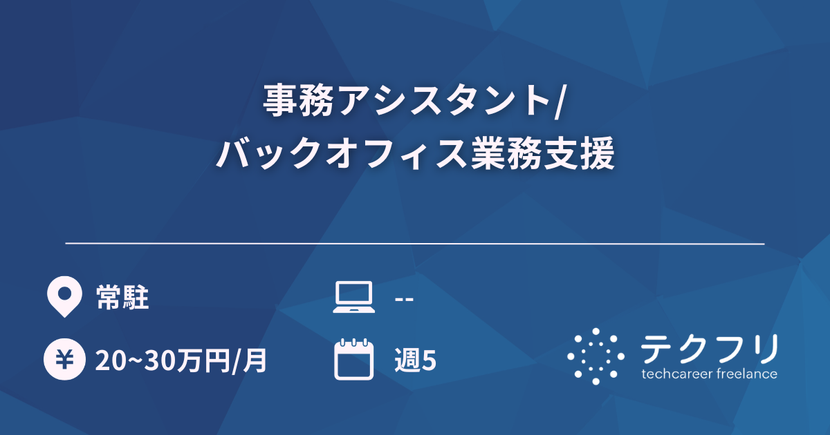 事務アシスタント/バックオフィス業務支援