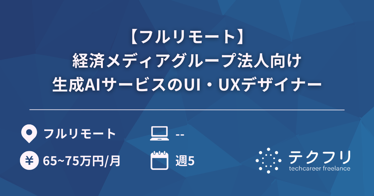 【フルリモート】経済メディアグループ法人向け生成AIサービスのUI・UXデザイナー