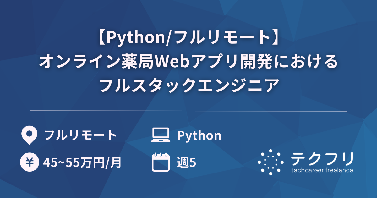 【Python/フルリモート】オンライン薬局Webアプリ開発におけるフルスタックエンジニア