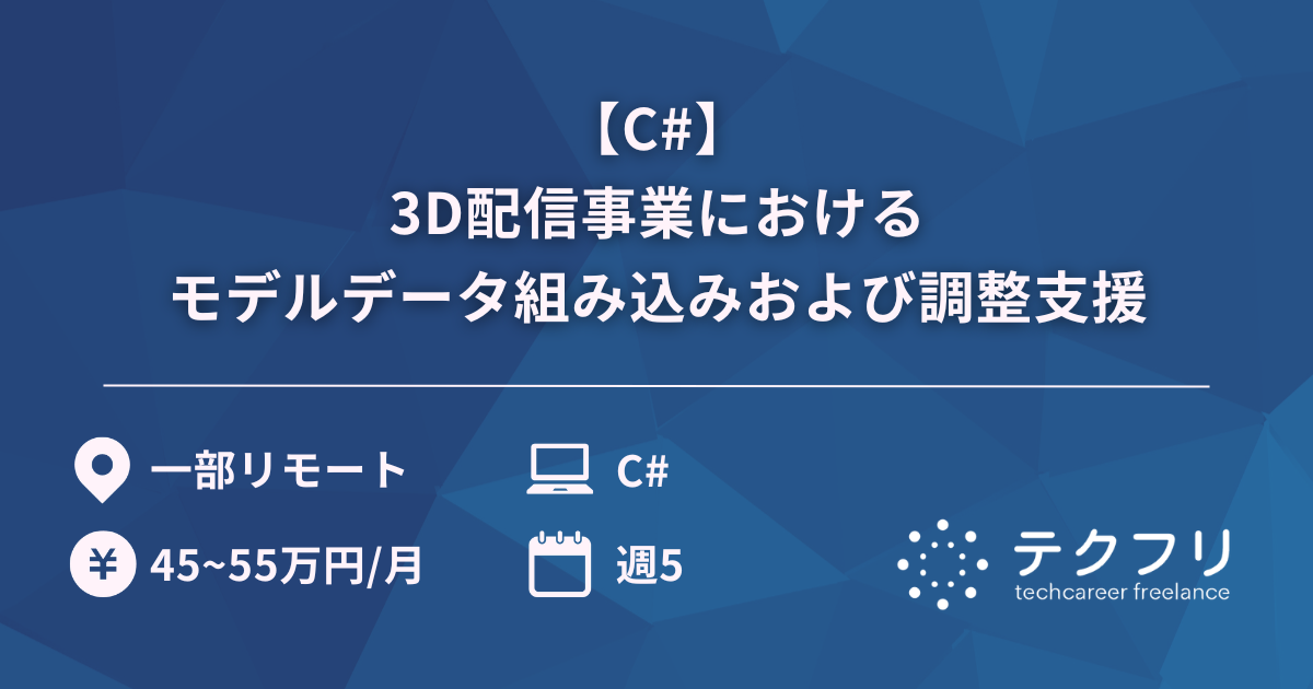 【C#】3D配信事業におけるモデルデータ組み込みおよび調整支援