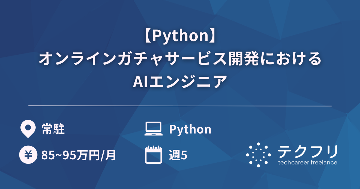 【Python】オンラインガチャサービス開発におけるAIエンジニア