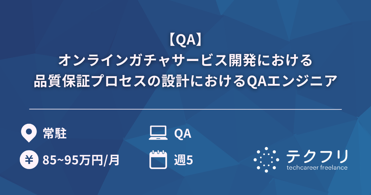 【QA】オンラインガチャサービス開発における品質保証プロセスの設計におけるQAエンジニア