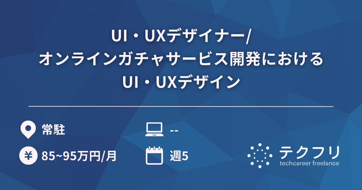 UI・UXデザイナー/オンラインガチャサービス開発におけるUI・UXデザイン