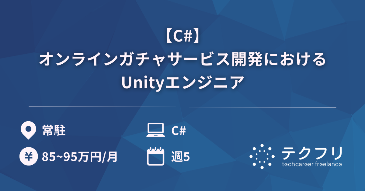【C#】オンラインガチャサービス開発におけるUnityエンジニア