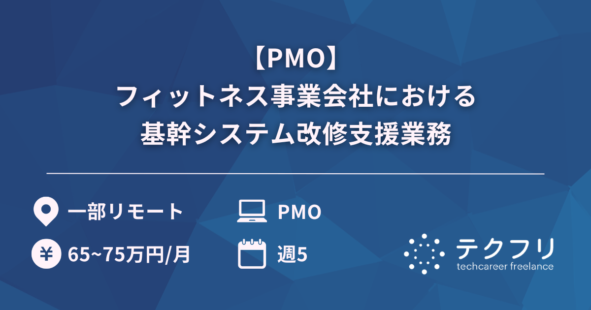 【PMO】フィットネス事業会社における基幹システム改修支援業務