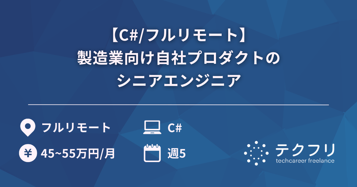 【C#/フルリモート】製造業向け自社プロダクトのシニアエンジニア