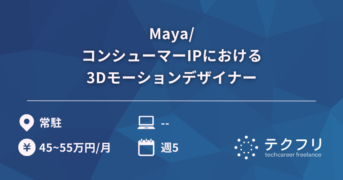 Maya/コンシューマーIPにおける3Dモーションデザイナー