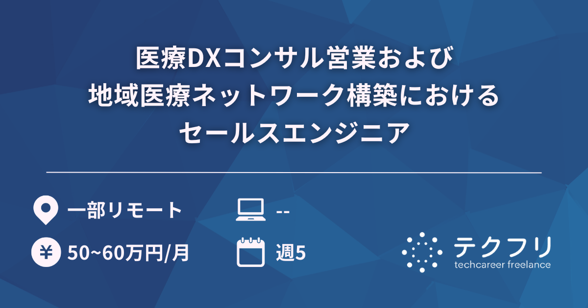 医療DXコンサル営業および地域医療ネットワーク構築におけるセールスエンジニア