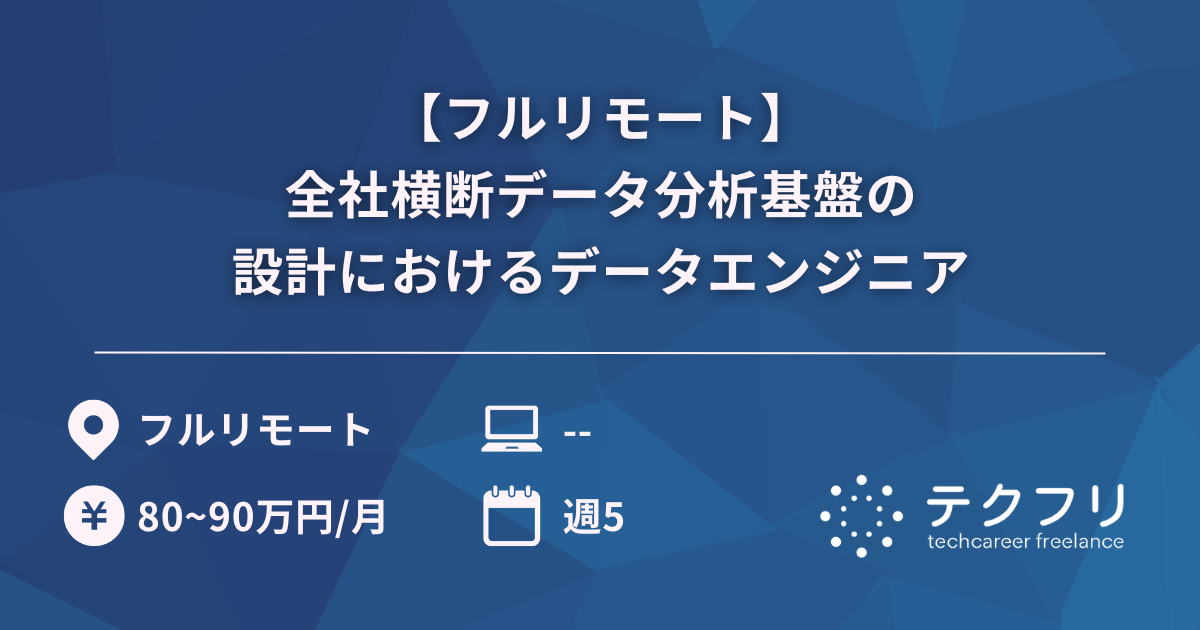 【フルリモート】全社横断データ分析基盤の設計におけるデータエンジニア