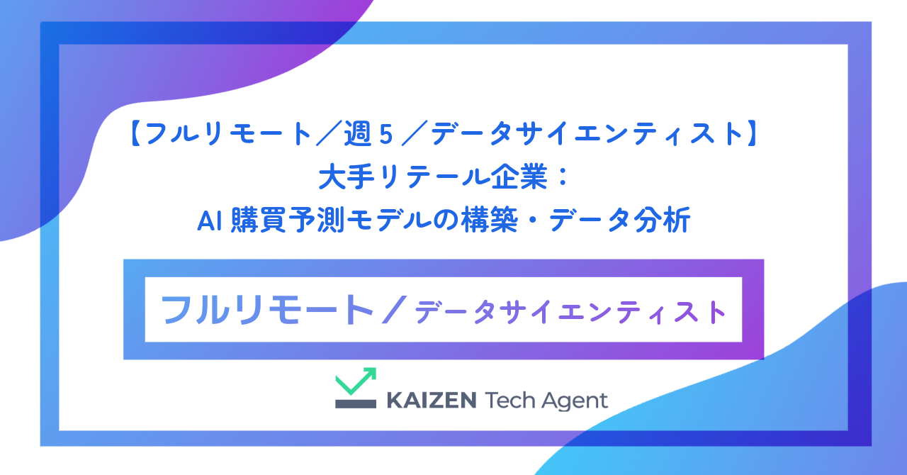 【フルリモート／週5／データサイエンティスト】大手リテール企業：AI購買予測モデルの構築・データ分析