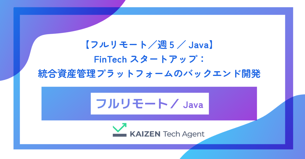 【フルリモート／週5／Java】FinTechスタートアップ：統合資産管理プラットフォームのバックエンド開発
