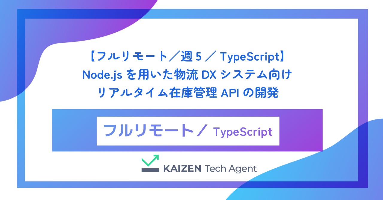 【フルリモート／週5／TypeScript】Node.jsを用いた物流DXシステム向けリアルタイム在庫管理APIの開発