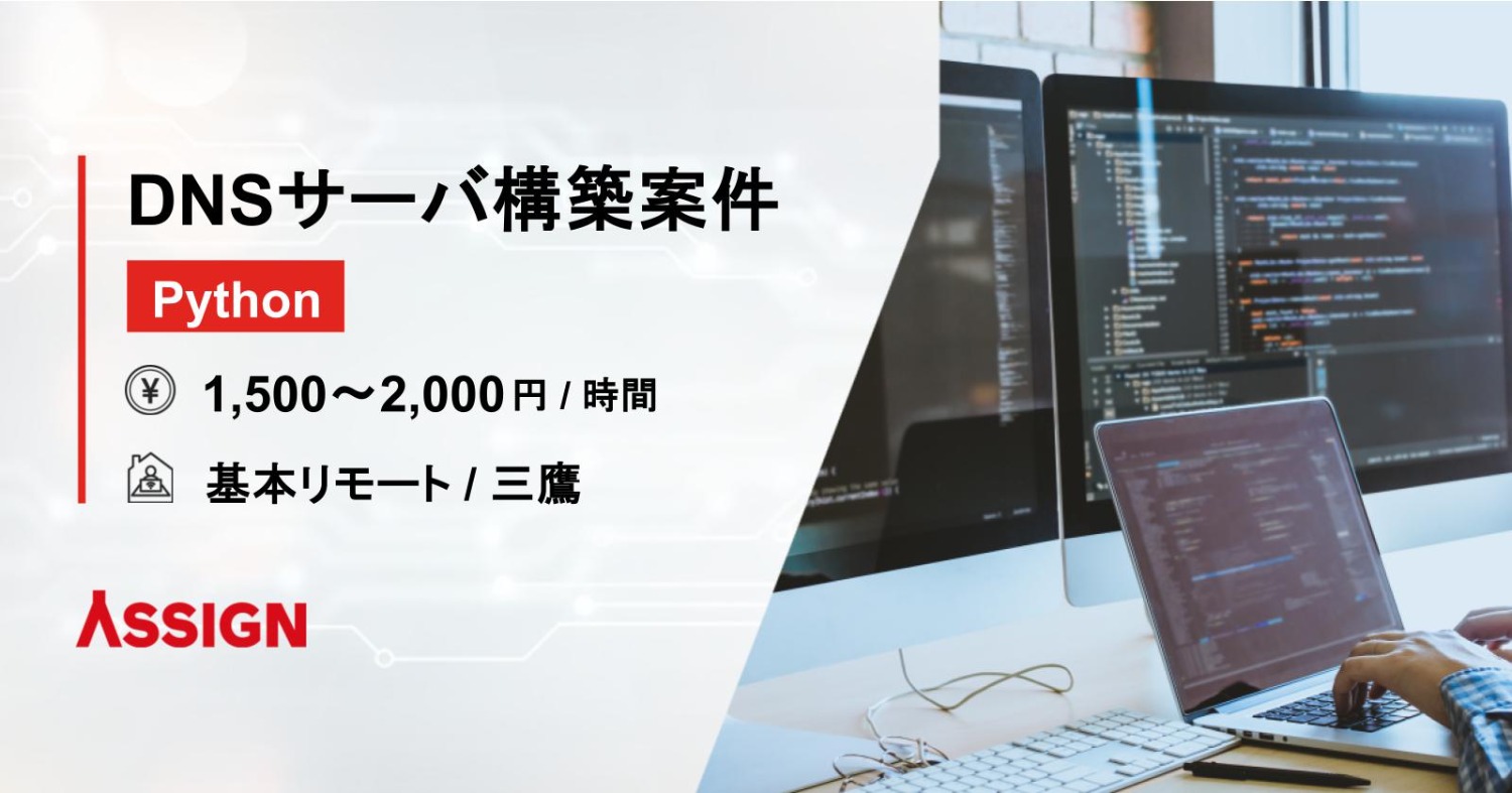 【Python】DNSサーバ構築案件　基本リモート＠三鷹