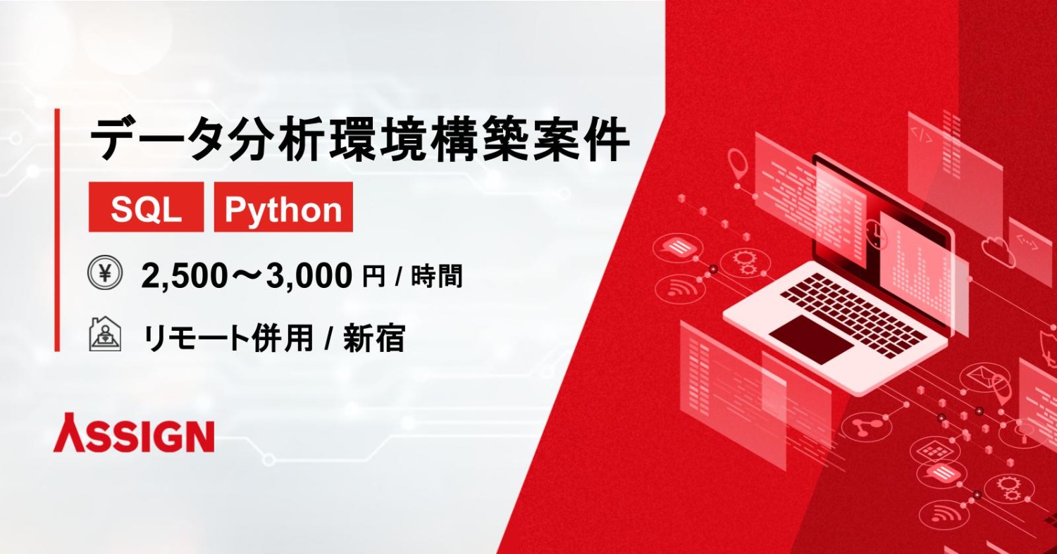 【SQL/Python】データ分析環境構築案件　リモート併用＠新宿